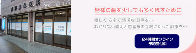 皆さまの歯を少しで多く残すために